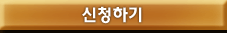 신청하기