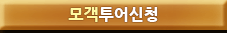모객투어신청