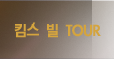 킴스빌 투어