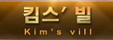 킴스빌홈