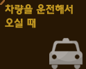 차량을 운전해서 오실 때