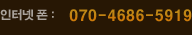 인터넷 폰 : 070-8244-1202 모바일 폰 : 