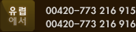 유럽에서 00420-773 216 915, 00420-773 216 916