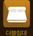 더블침대