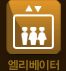엘리베이터