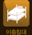이층침대